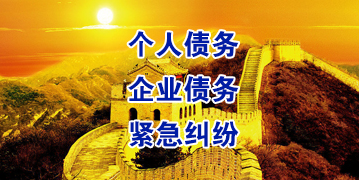 土默特左要账公司
